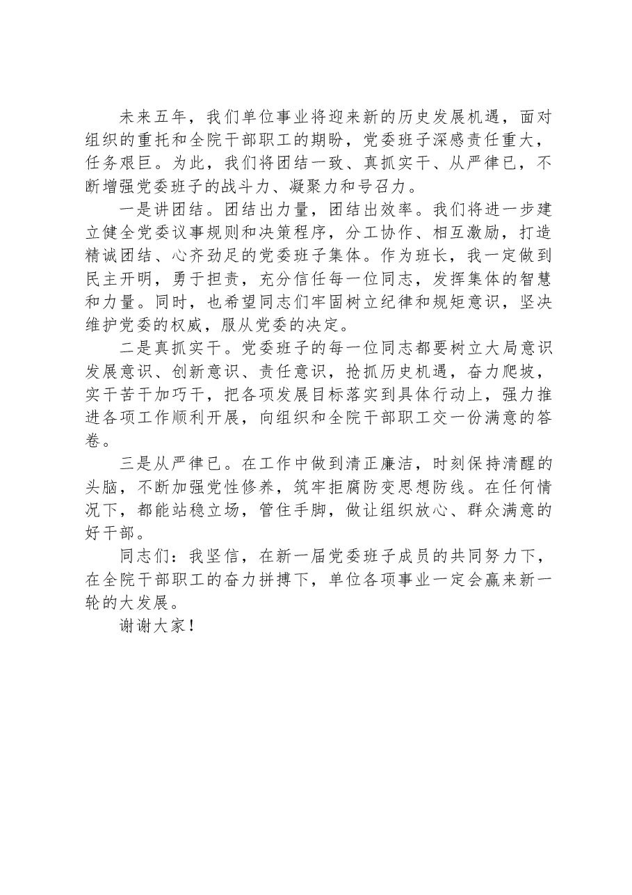 党委第一次全体会议新当选的党委书记讲话和新任党委书记在换届选举闭幕式上的讲话.docx,第2页预览