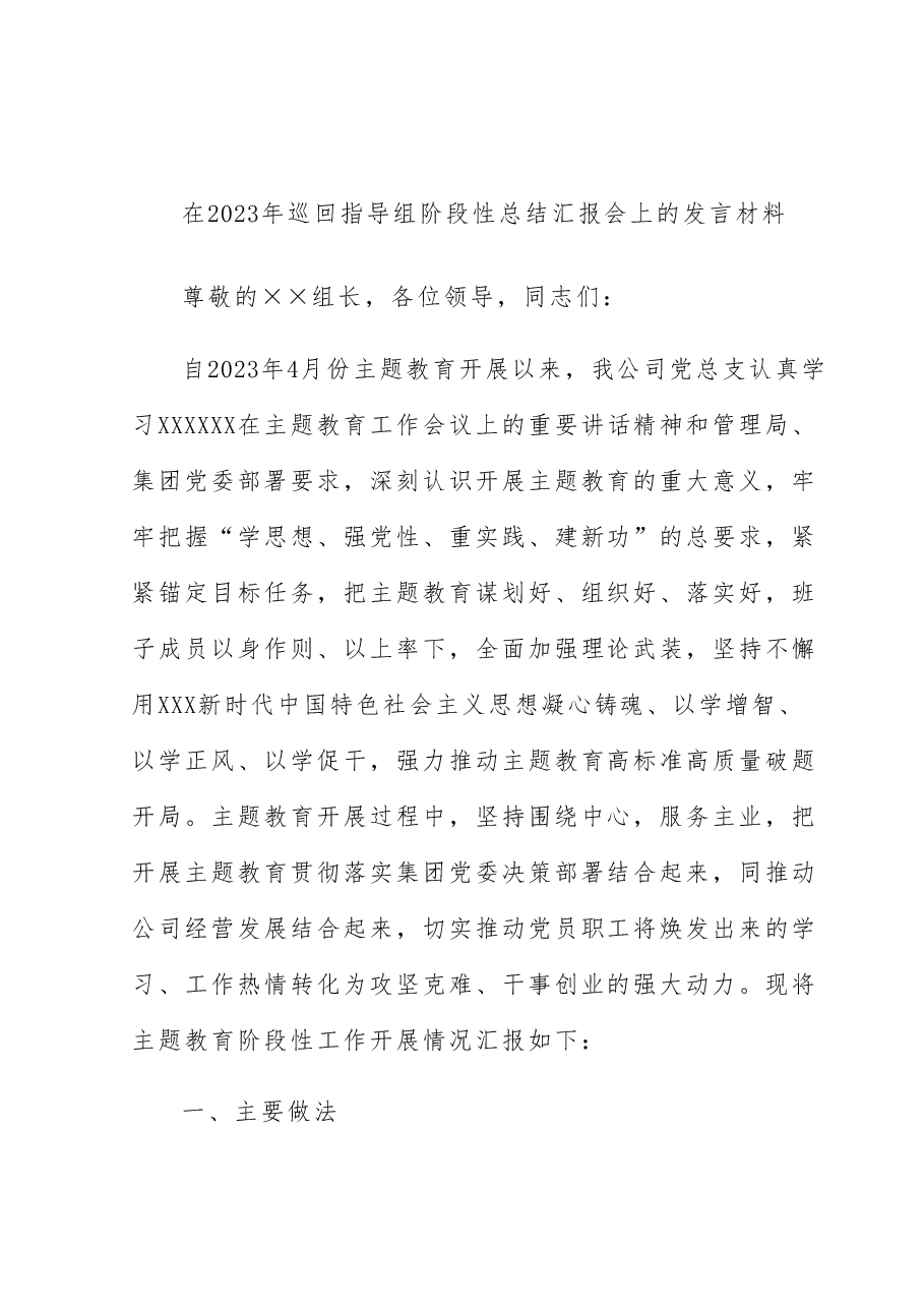 在2023年巡回指导组阶段性总结汇报会上的发言材料.docx,第1页预览