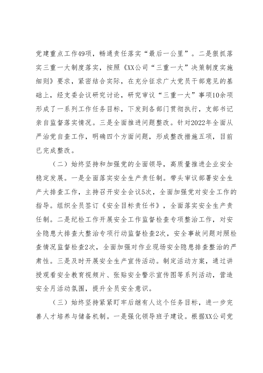 国企党支部2023年落实全面从严治党(党建)责任年中自查报告(一).docx,第2页预览