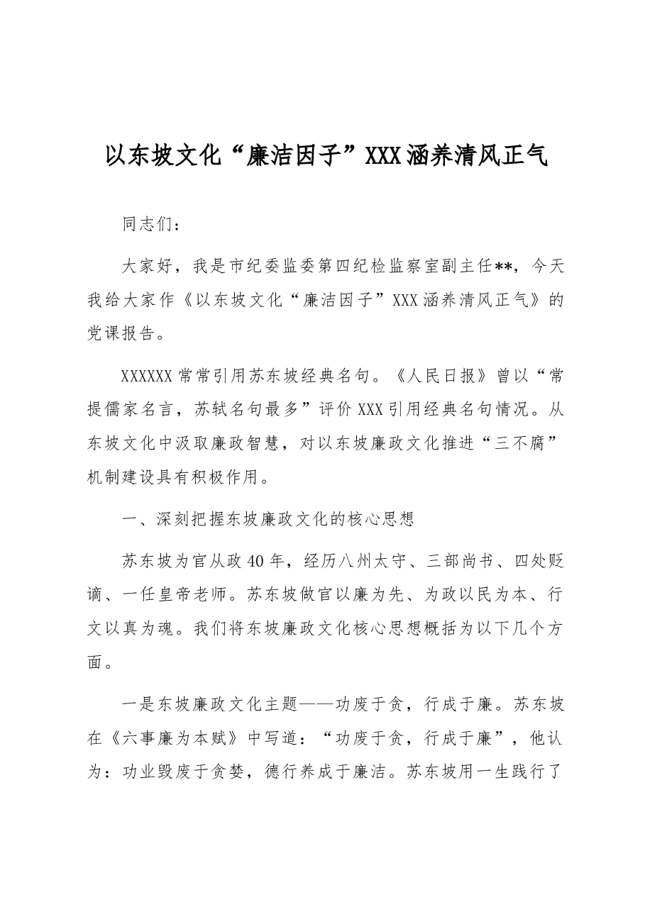 以东坡文化“廉洁因子” 涵养清风正气.docx,第1页预览