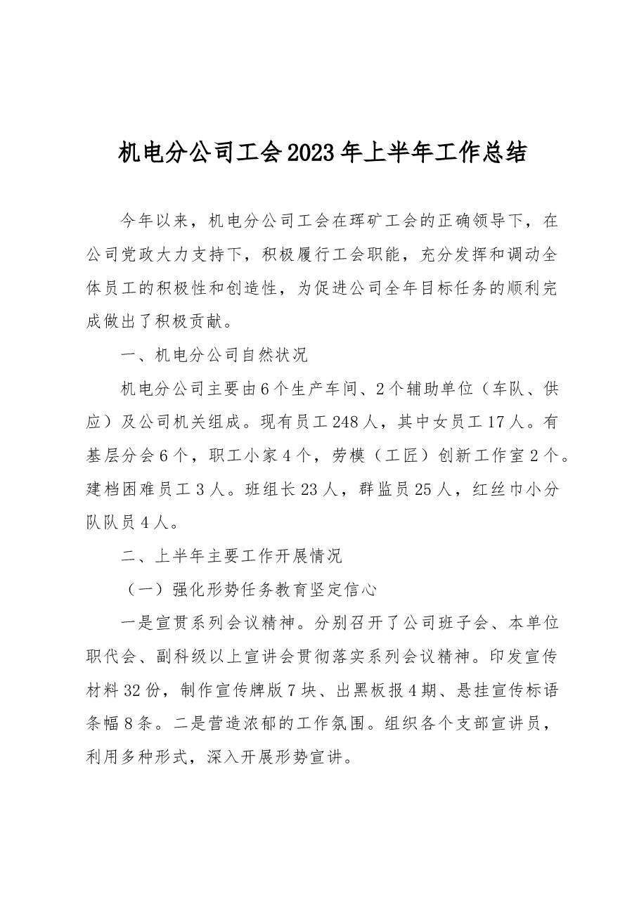 机电分公司2023年上半年工作总结及下半年工作打算(后改).doc,第1页预览