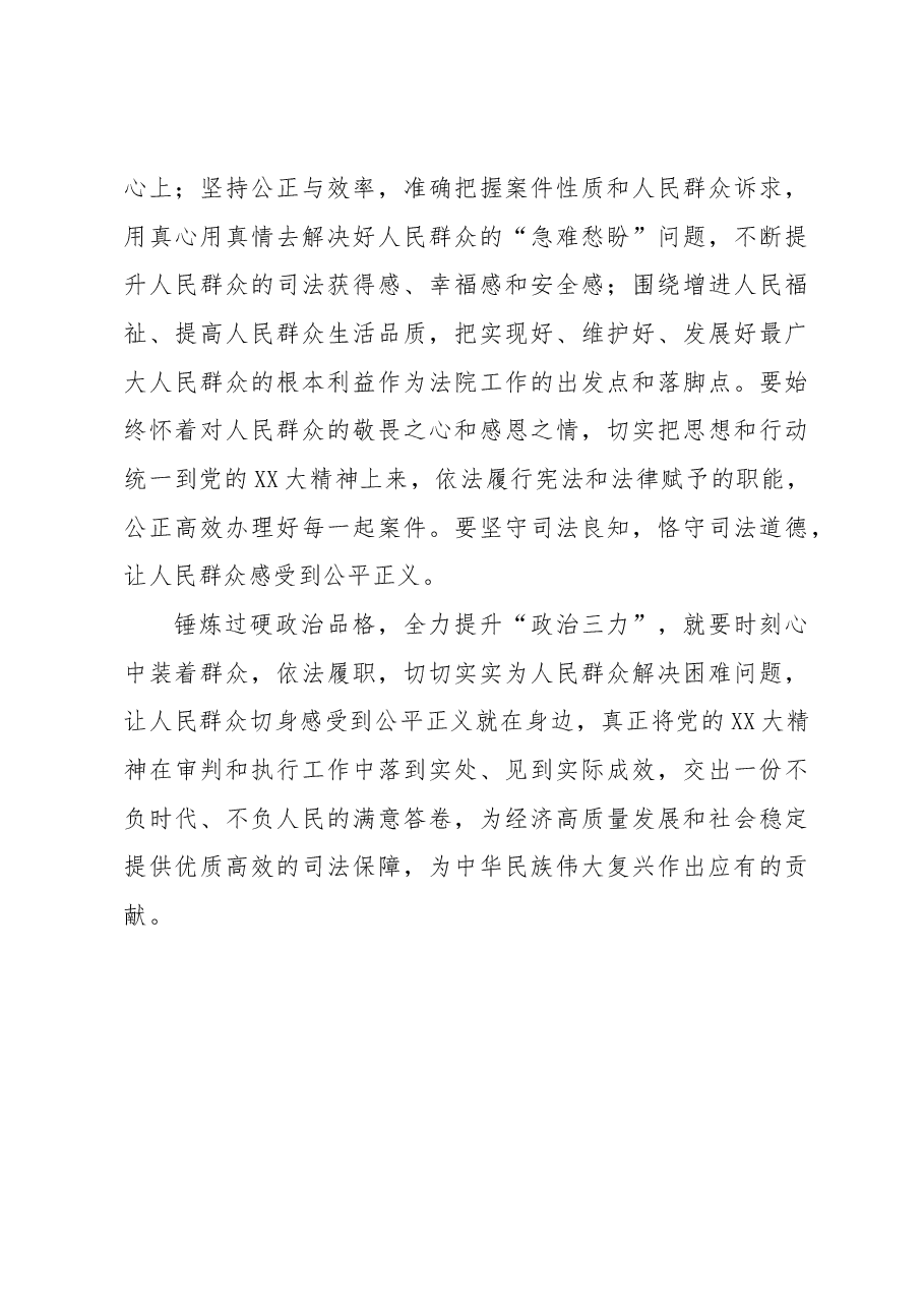 【法院院长中心组研讨发言】锤炼过硬政治品格全力提升“政治三力”.docx,第3页预览
