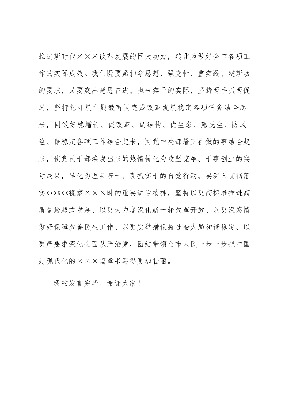 在市委常委暨处级主要领导干部专题读书班上的发言.docx,第4页预览