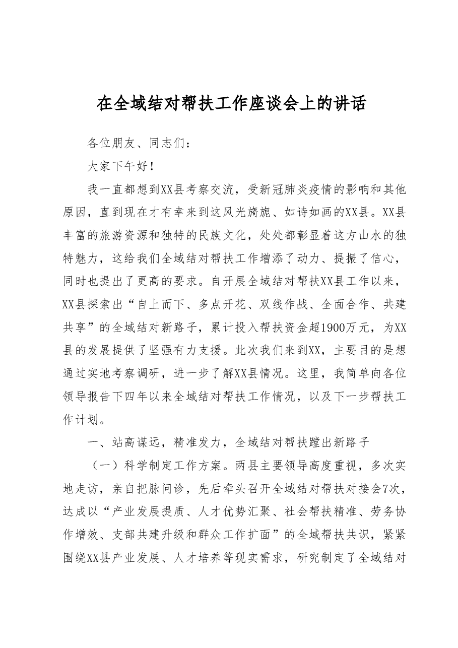 在全域结对帮扶工作座谈会上的讲话.docx,第1页预览