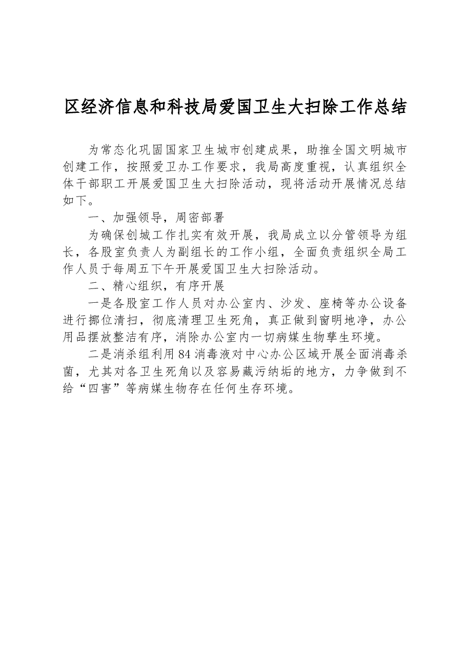 区经济信息和科技局爱国卫生大扫除工作总结.docx,第1页预览
