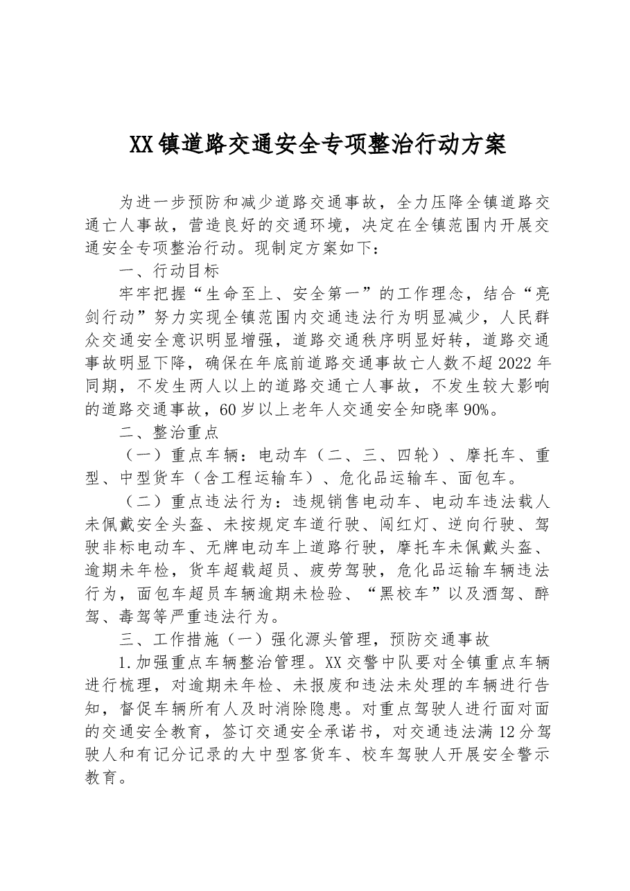 XX镇道路交通安全专项整治行动方案.docx,第1页预览