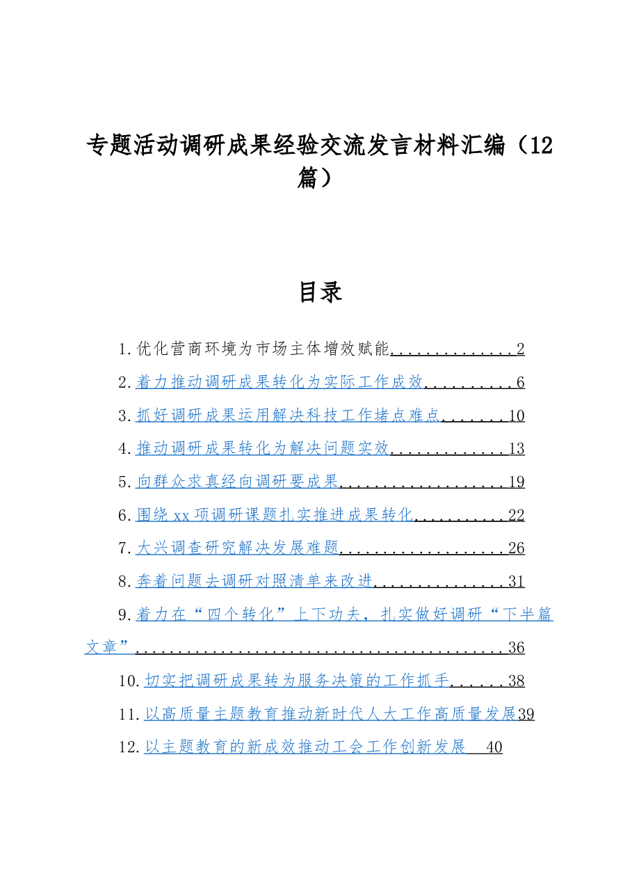(12篇)专题活动调研成果经验交流发言材料汇编.docx,第1页预览