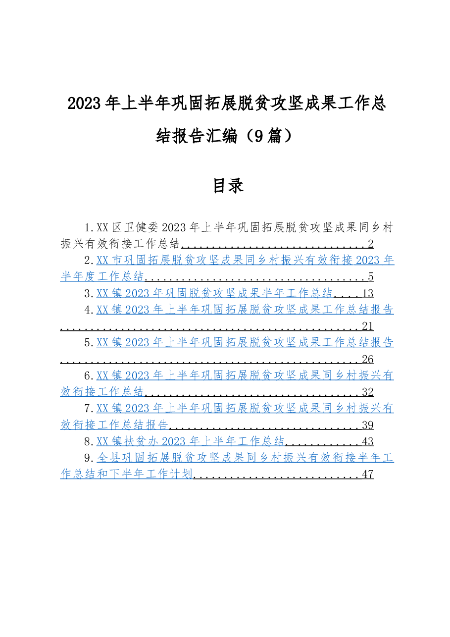 (9篇)2023年上半年巩固拓展脱贫攻坚成果工作总结报告汇编.docx,第1页预览