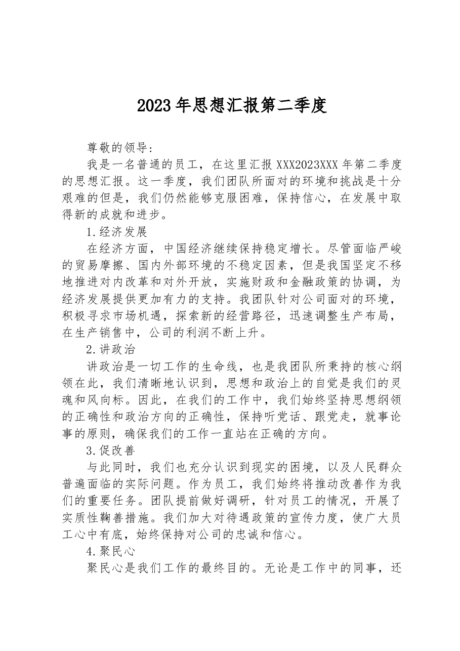 2023年思想汇报第二季度.docx,第1页预览