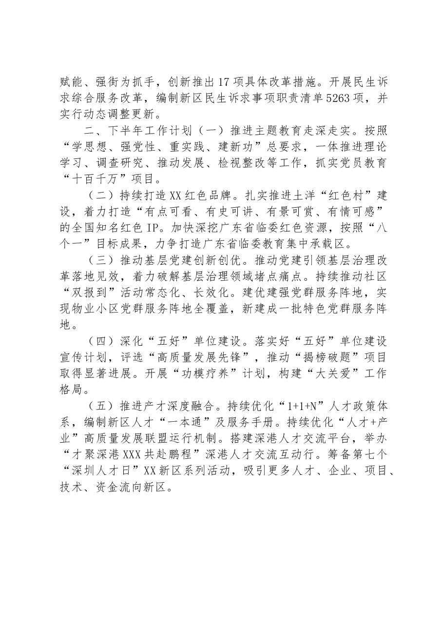 XX新区组织人事局2023上半年工作总结和下半年工作计划.docx，第4页预览