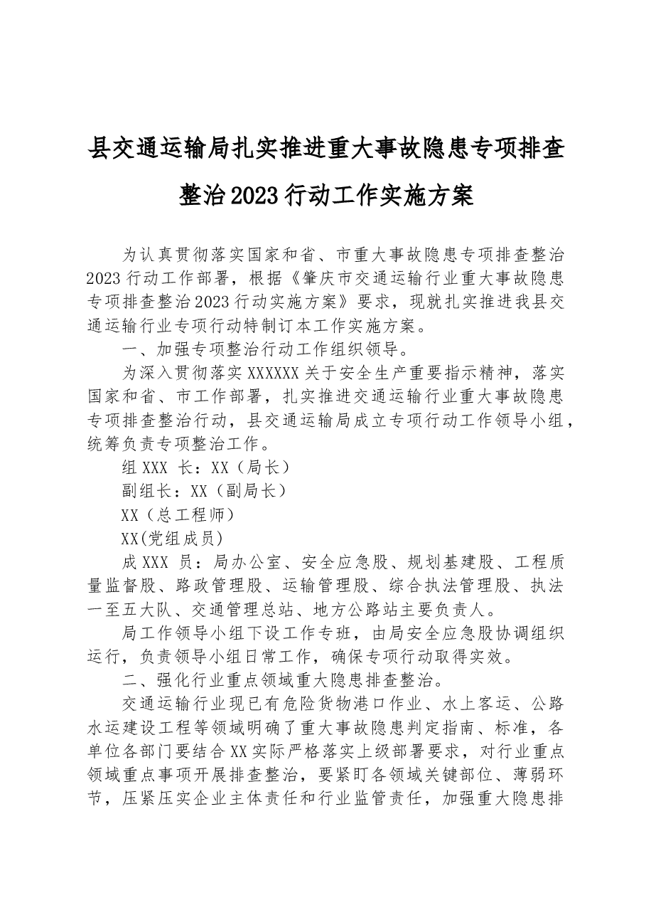 县交通运输局扎实推进重大事故隐患专项排查整治2023行动工作实施方案.docx,第1页预览