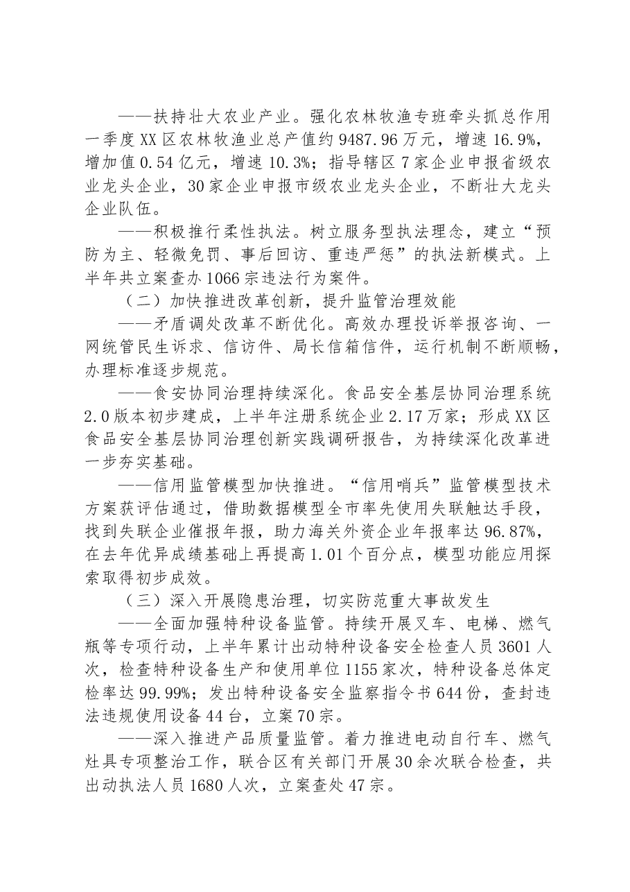 市市场监管局XX局2023年上半年工作总结与下半年工作计划.docx,第2页预览