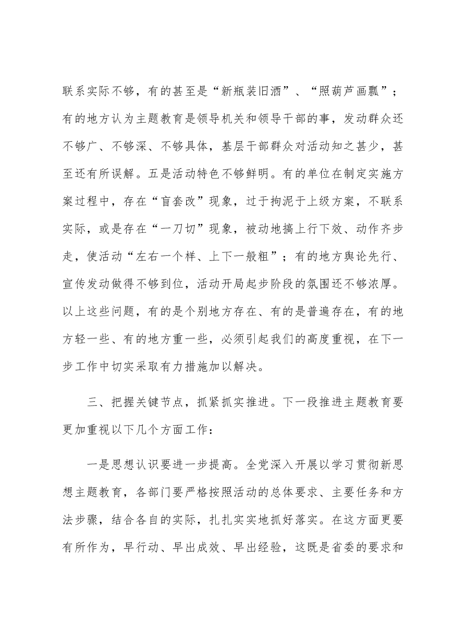 在全市主题教育推进会上的讲话.docx,第4页预览