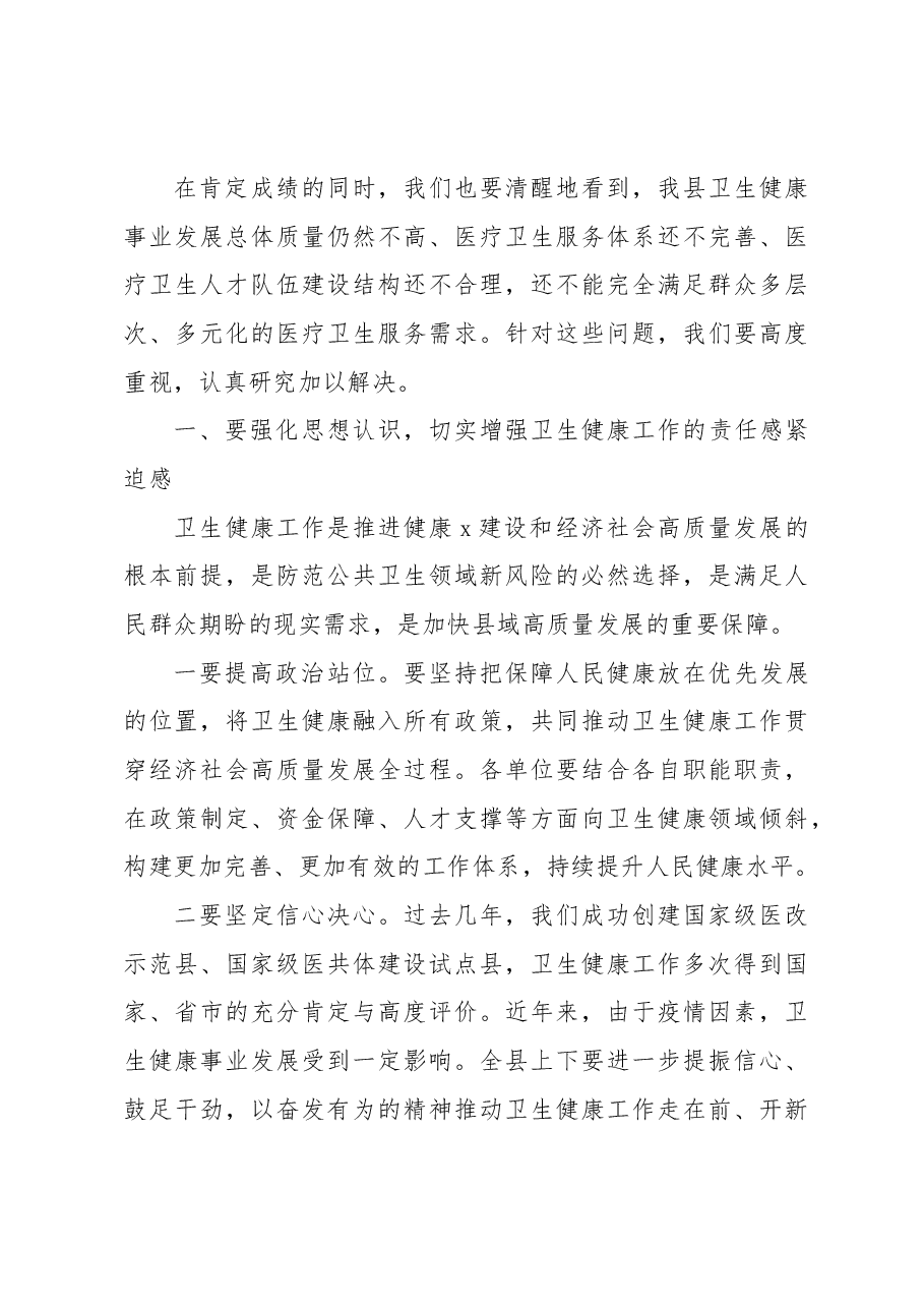 在深化医疗卫生体制改革暨卫生健康工作会议上的讲话.docx,第3页预览