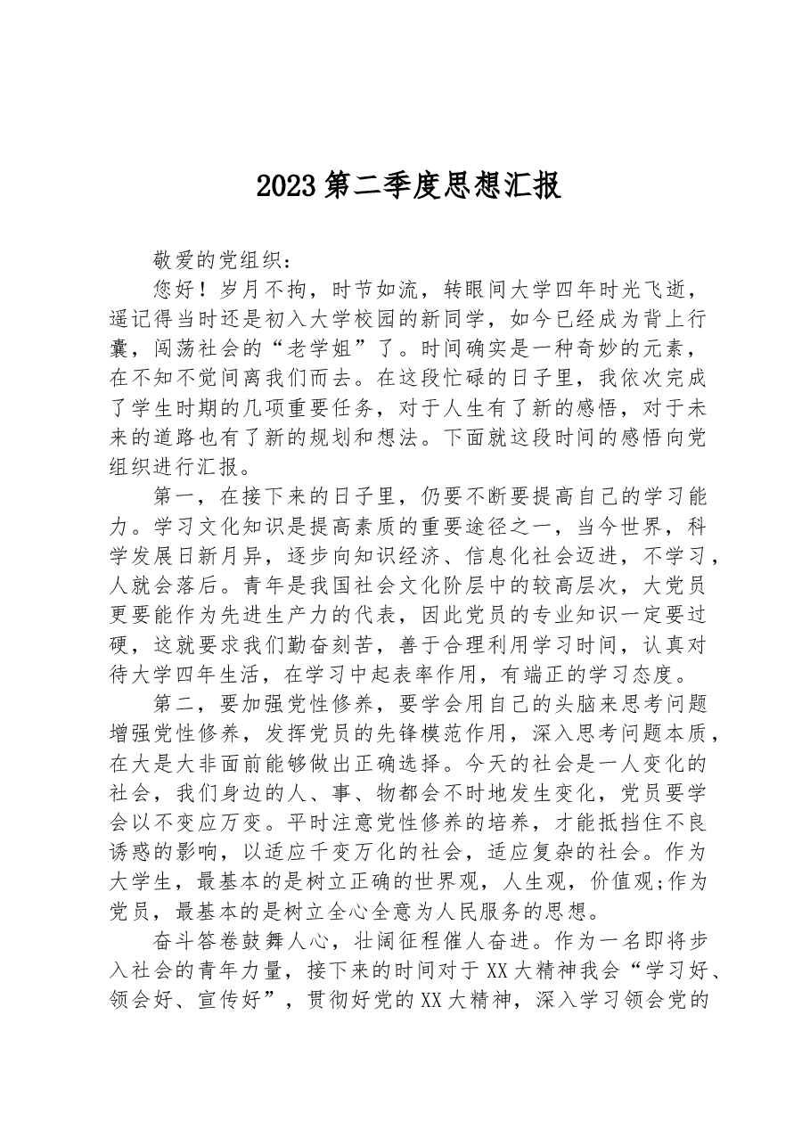 2023第二季度思想汇报.docx,第1页预览