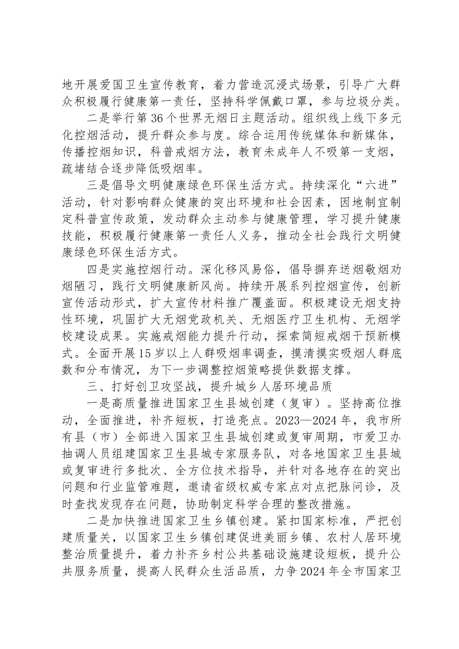 2023年全市爱国卫生工作要点.docx，第2页预览
