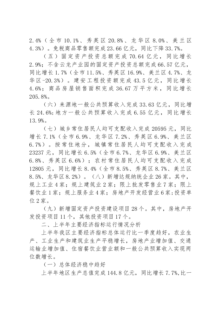 区2023年上半年经济运行分析报告.docx,第2页预览