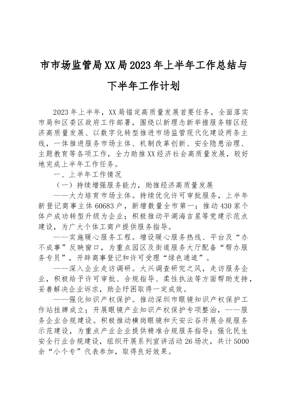 市市场监管局XX局2023年上半年工作总结与下半年工作计划.docx,第1页预览