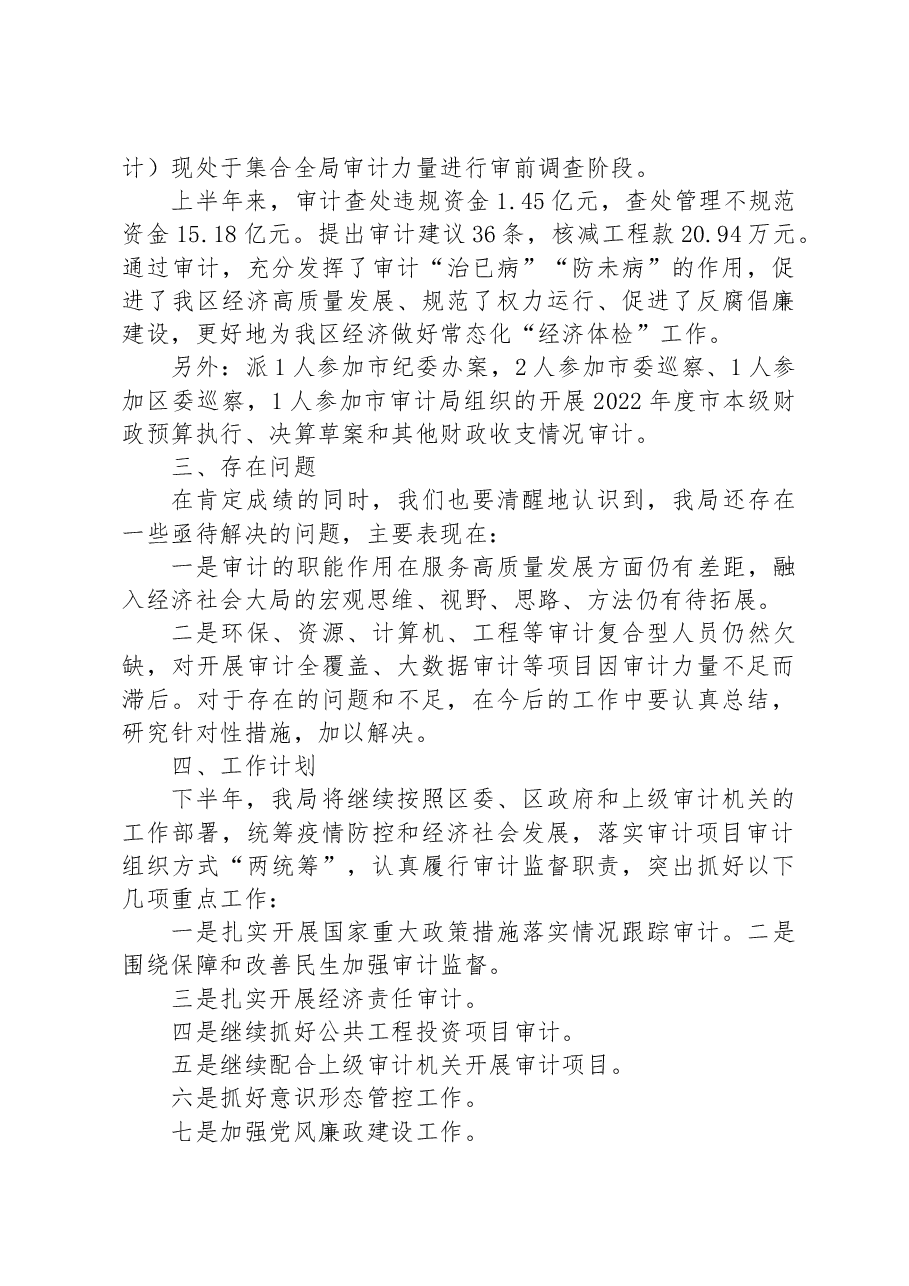 区审计局2023年上半年工作总结和下半年工作计划.docx,第4页预览
