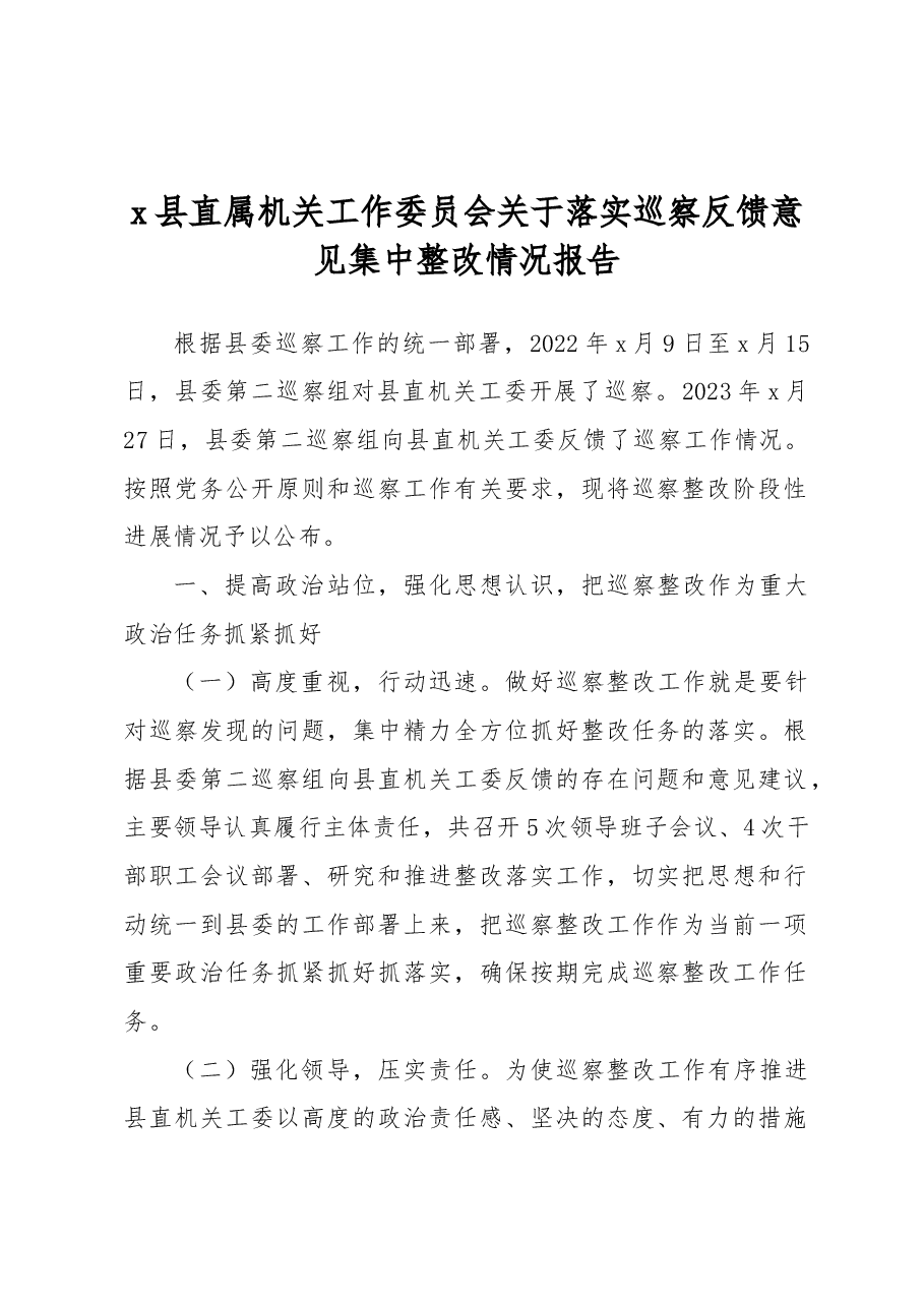 x县直属机关工作委员会关于落实巡察反馈意见集中整改情况报告.docx，第1页预览