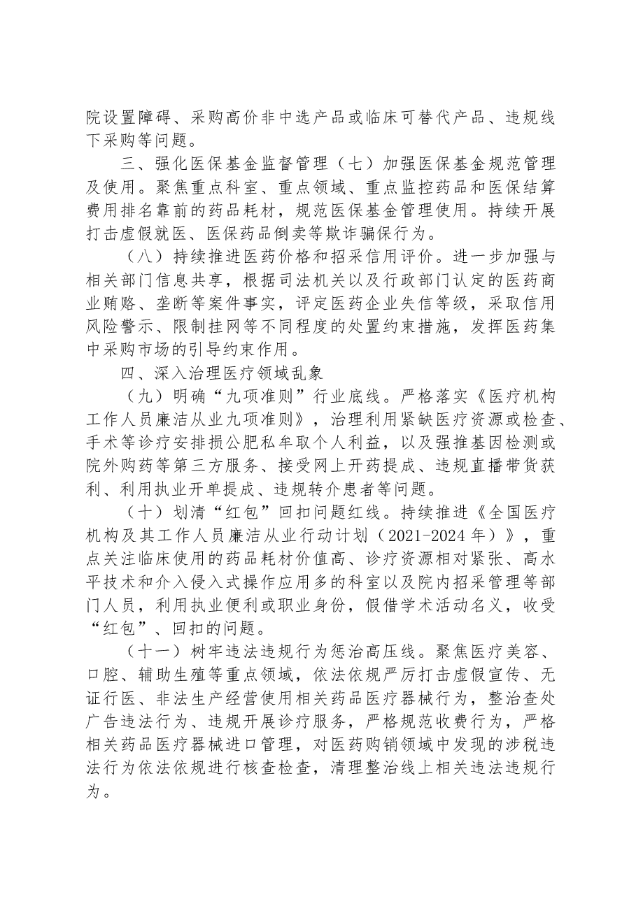 （3篇）2023年纠正医药购销领域不正之风工作要点汇编.docx，第3页预览