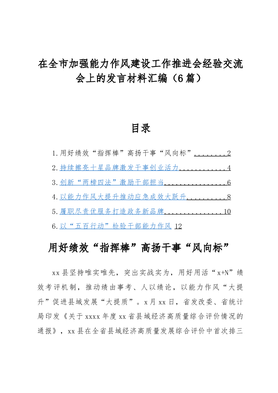 (6篇)在全市加强能力作风建设工作推进会经验交流会上的发言材料汇编.docx,第1页预览