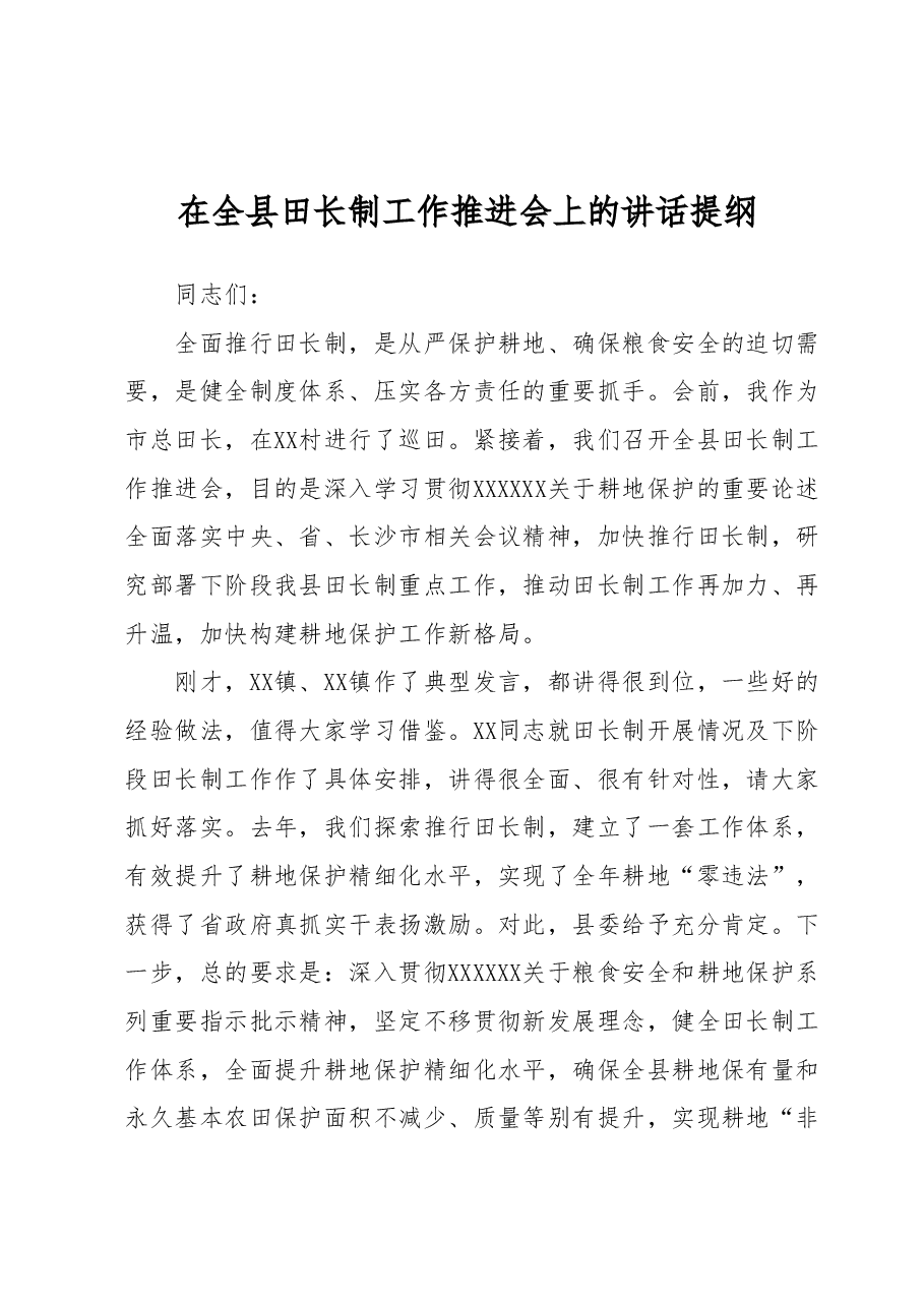在全县田长制工作推进会上的讲话.docx,第1页预览