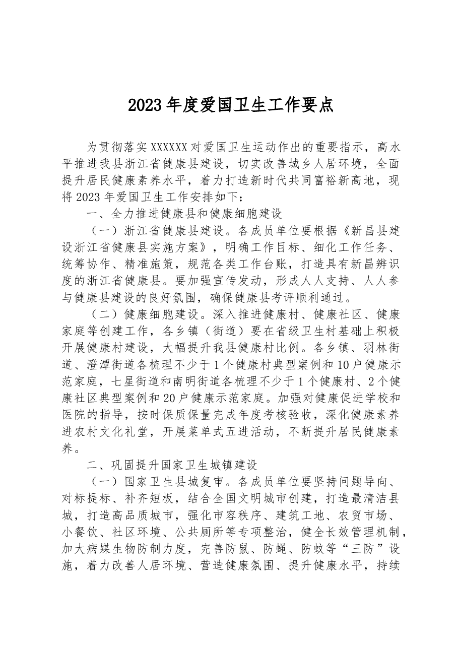 2023年度爱国卫生工作要点.docx,第1页预览