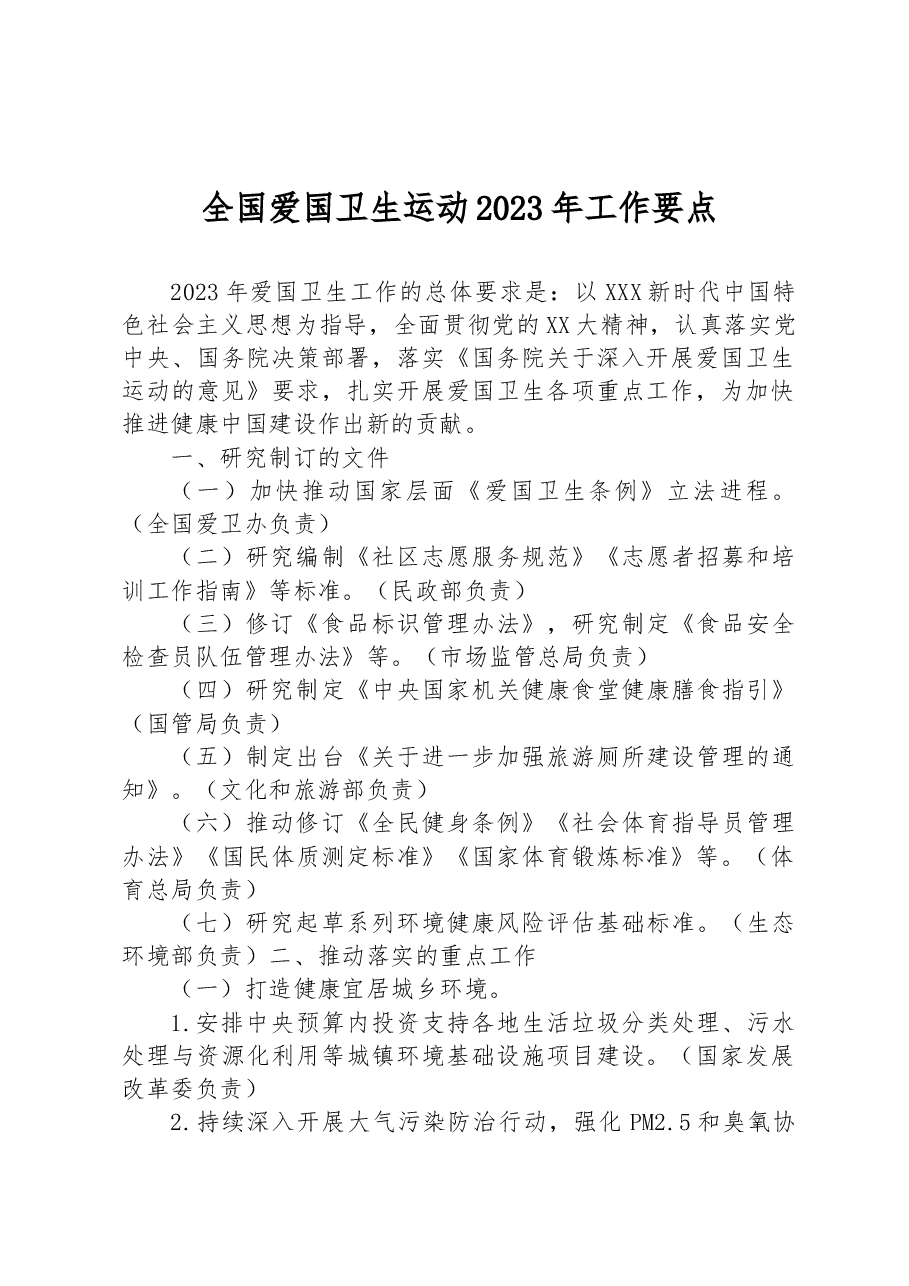 全国爱国卫生运动2023年工作要点.docx,第1页预览