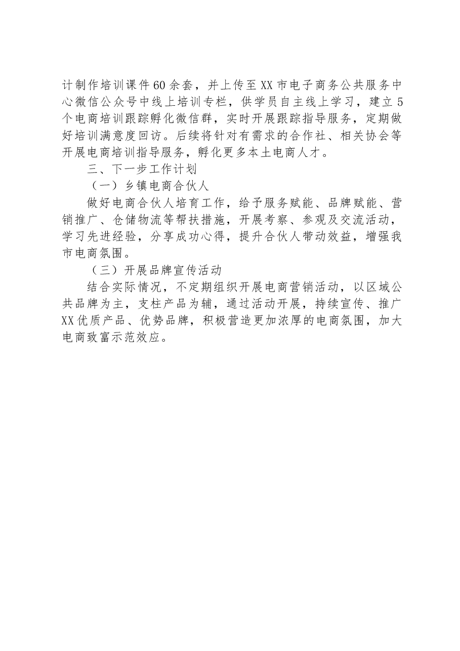 2023年XX市电子商务进农村综合示范项目六月工作进度汇报材料.docx,第4页预览