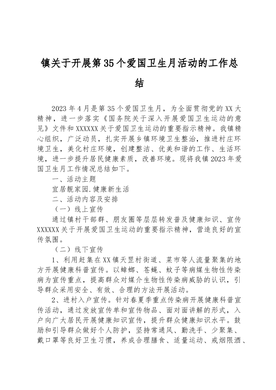 镇关于开展第35个爱国卫生月活动的工作总结.docx,第1页预览