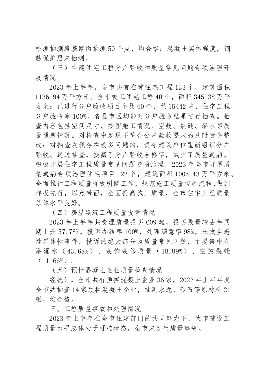 2023年上半年XX市建筑工程质量形势分析报告.docx,第3页预览