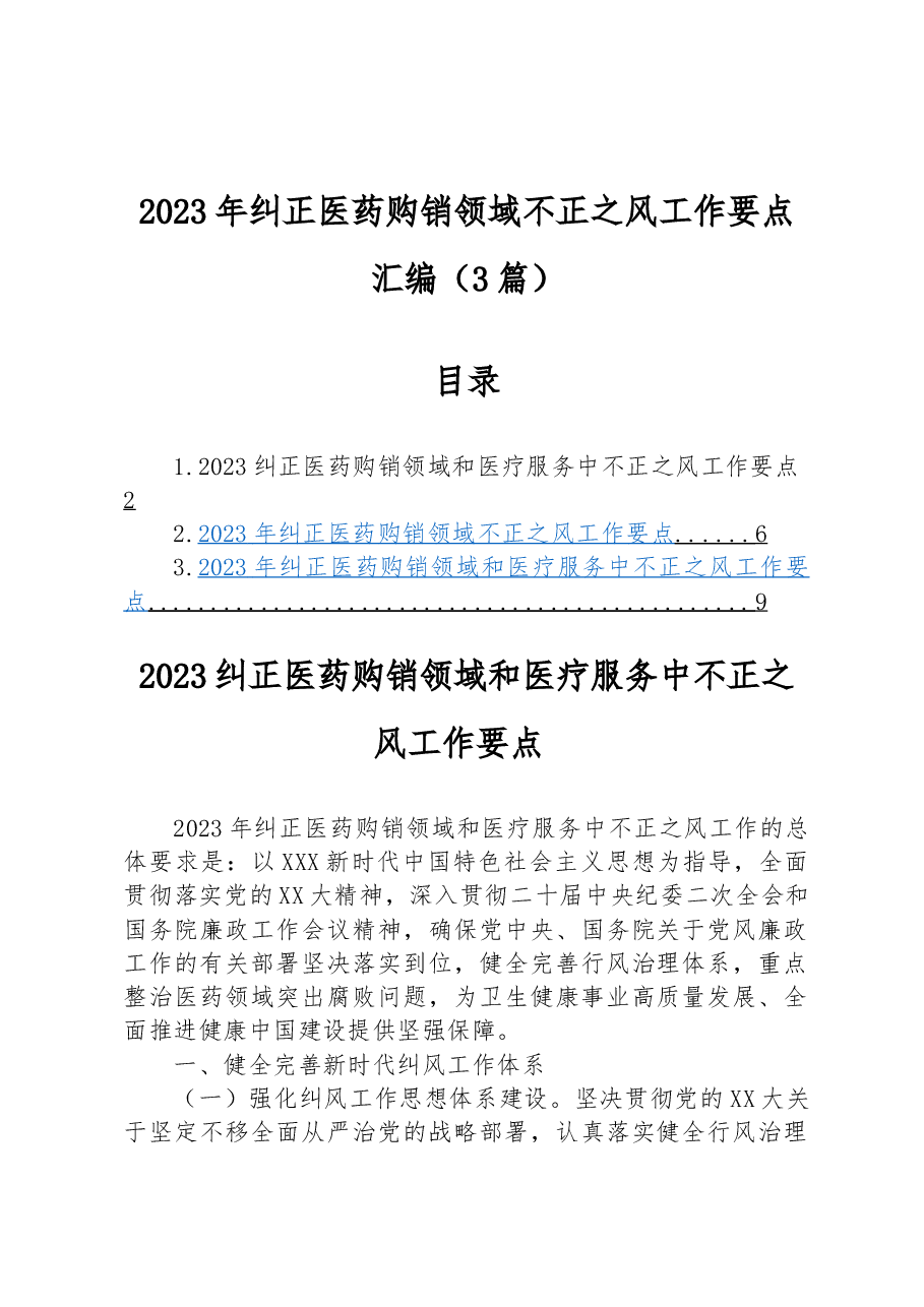 （3篇）2023年纠正医药购销领域不正之风工作要点汇编.docx，第1页预览