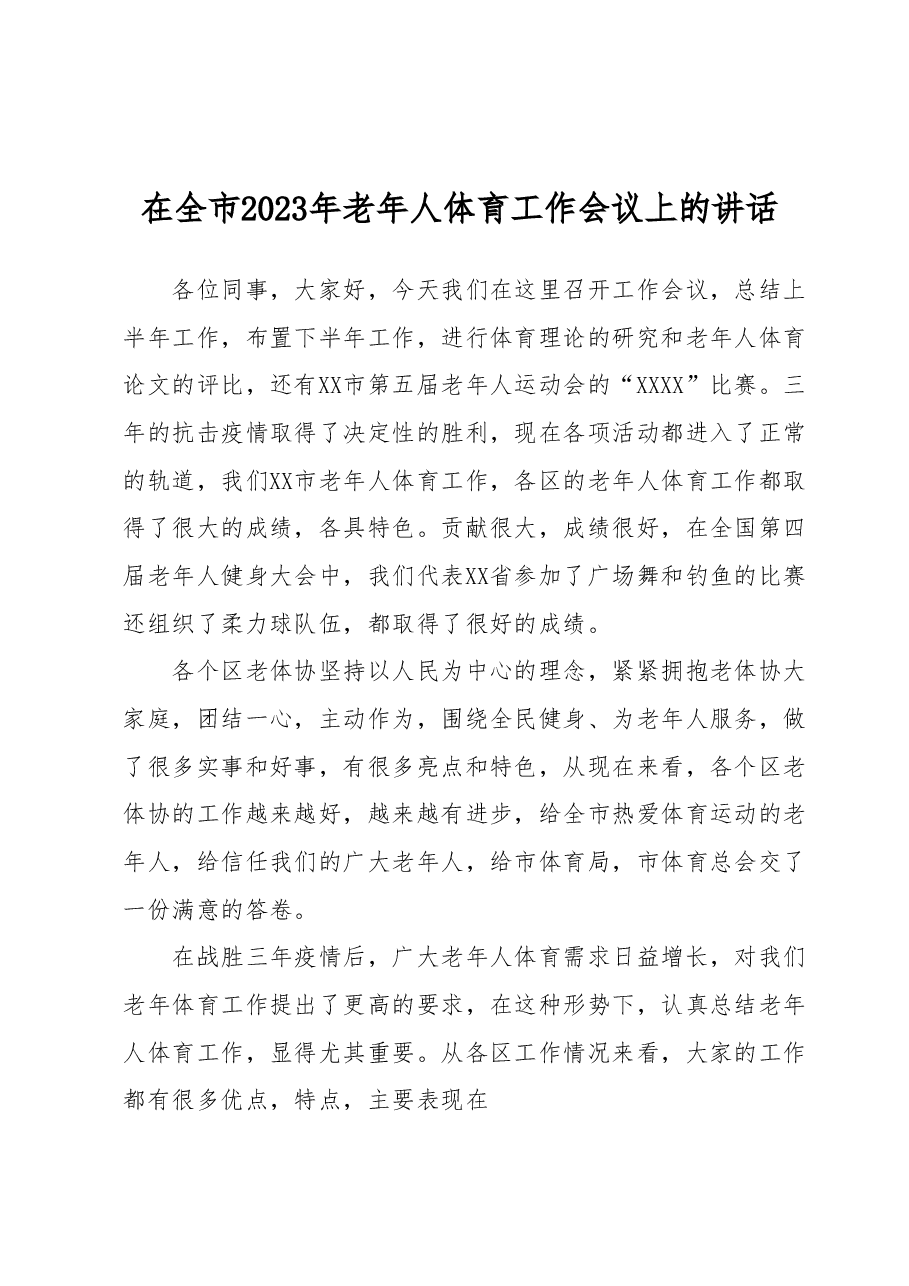 在全市2023年老年人体育工作会议上的讲话.docx,第1页预览