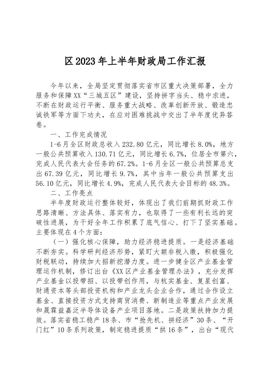 区2023年上半年财政局工作汇报.docx,第1页预览