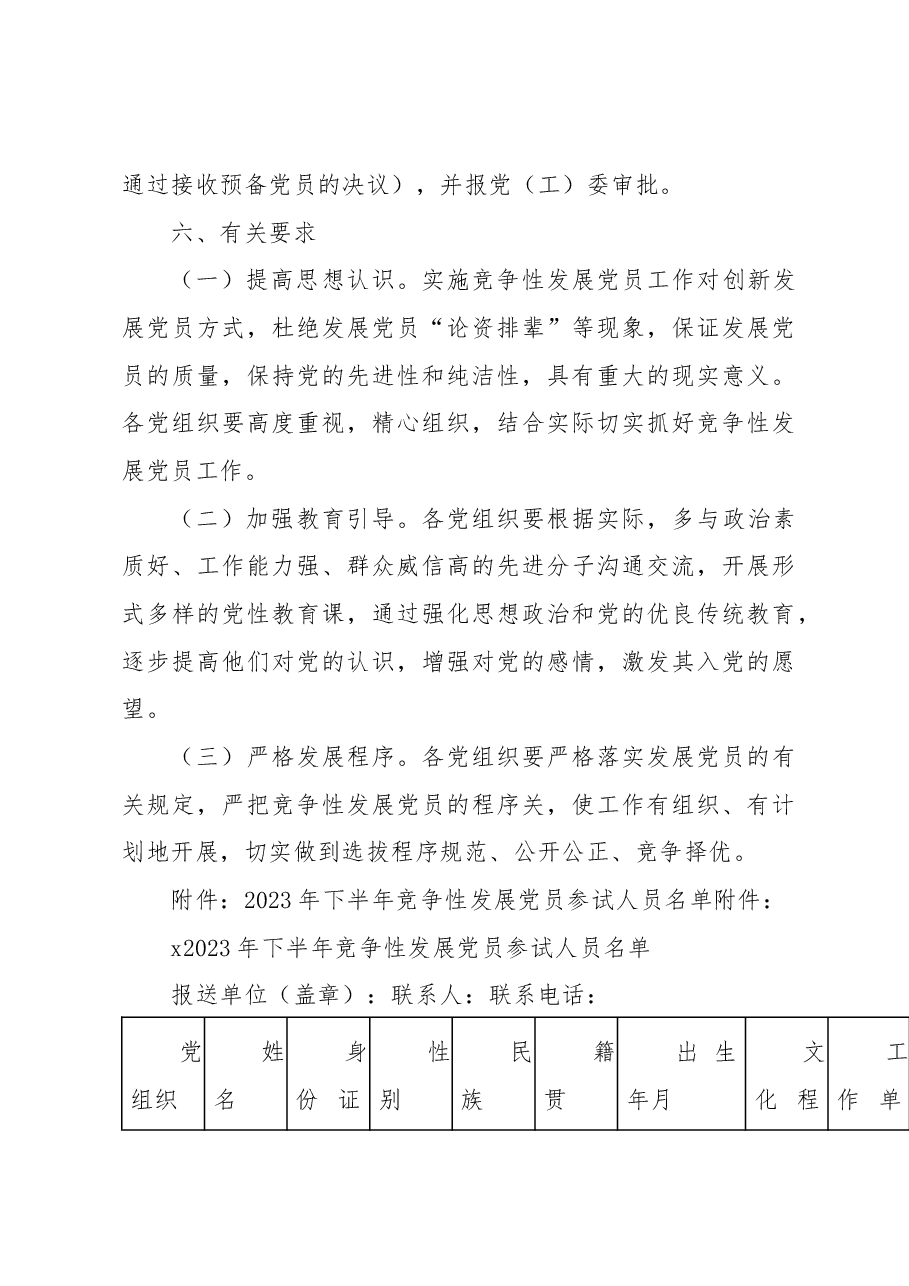 x乡镇（街道）2023年下半年竞争性发展党员方案.docx，第4页预览