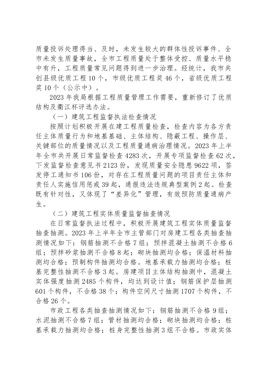 2023年上半年XX市建筑工程质量形势分析报告.docx,第2页预览