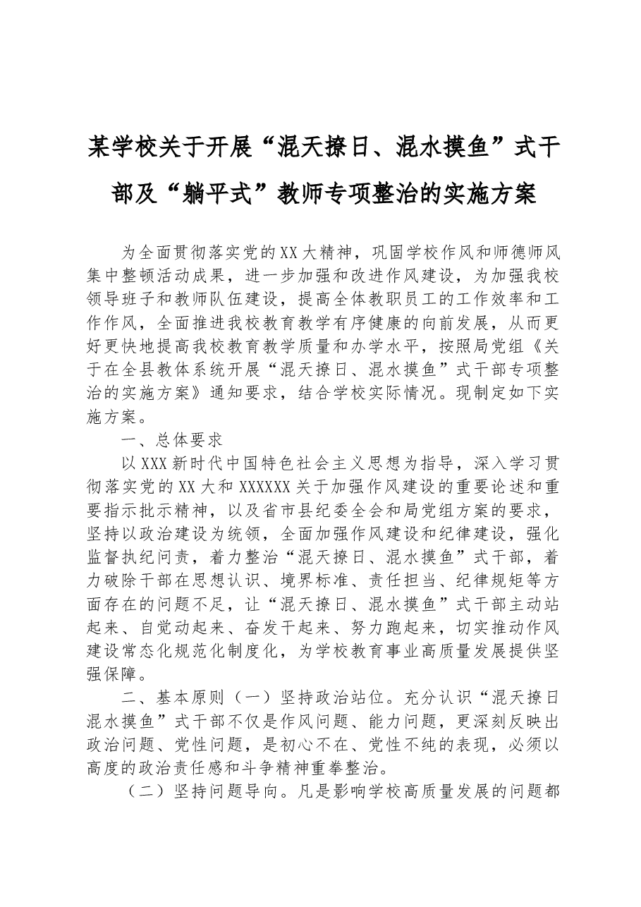 某学校关于开展“混天撩日、混水摸鱼”式干部及“躺平式”教师专项整治的实施方案.docx,第1页预览