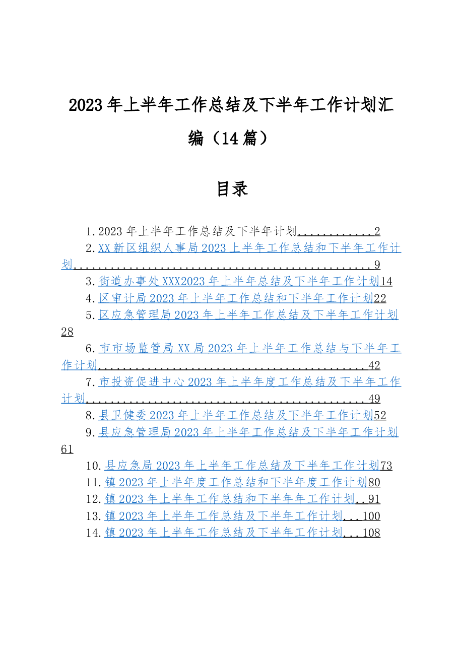 (14篇)2023年上半年工作总结及下半年工作计划汇编.docx,第1页预览