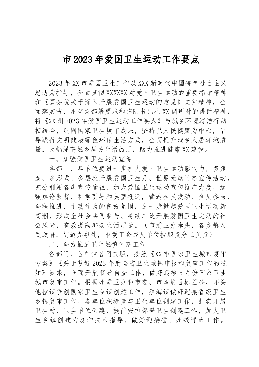 市2023年爱国卫生运动工作要点.docx,第1页预览