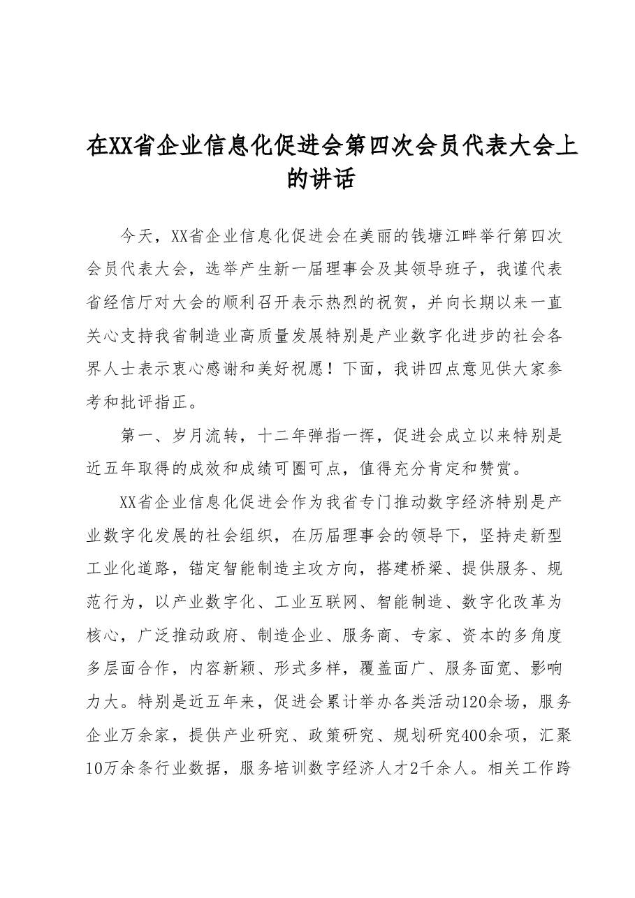 在XX省企业信息化促进会第四次会员代表大会上的讲话.docx,第1页预览