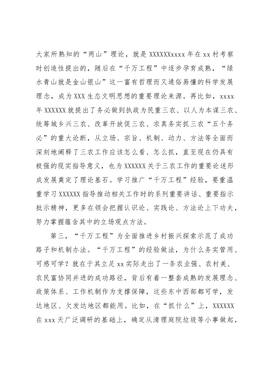 在学习推广xx“千万工程”经验座谈会上的讲话(范文).docx,第3页预览
