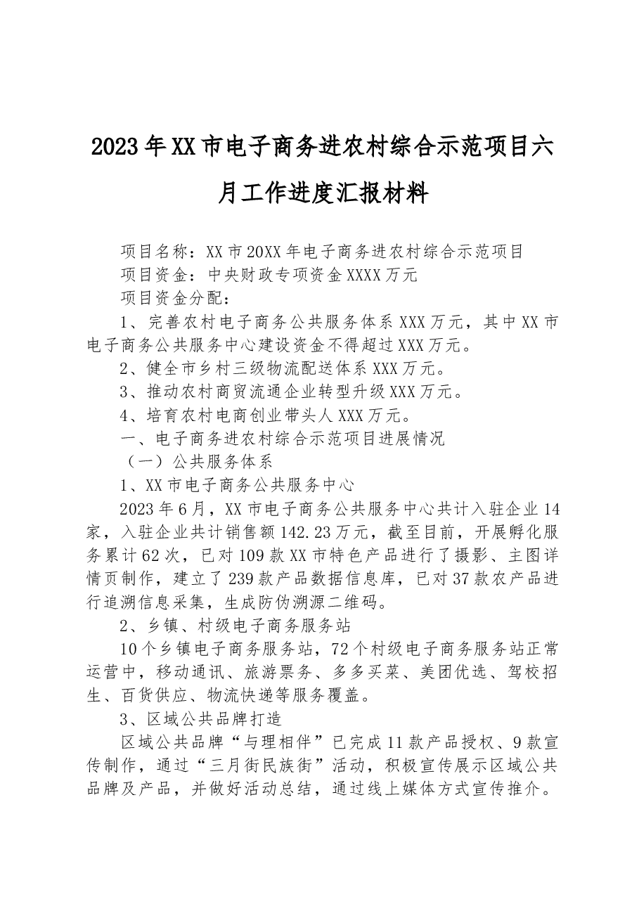 2023年XX市电子商务进农村综合示范项目六月工作进度汇报材料.docx,第1页预览