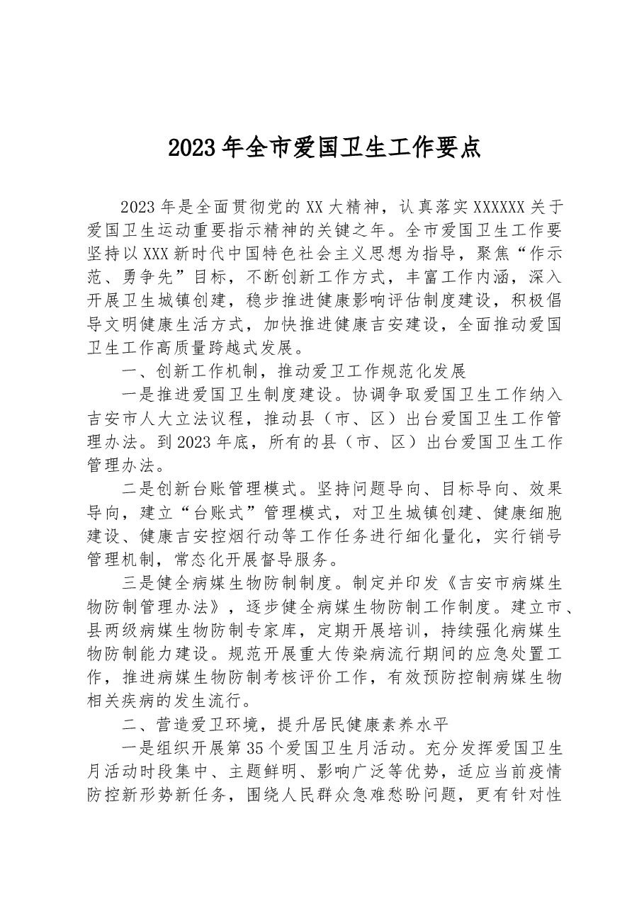 2023年全市爱国卫生工作要点.docx，第1页预览