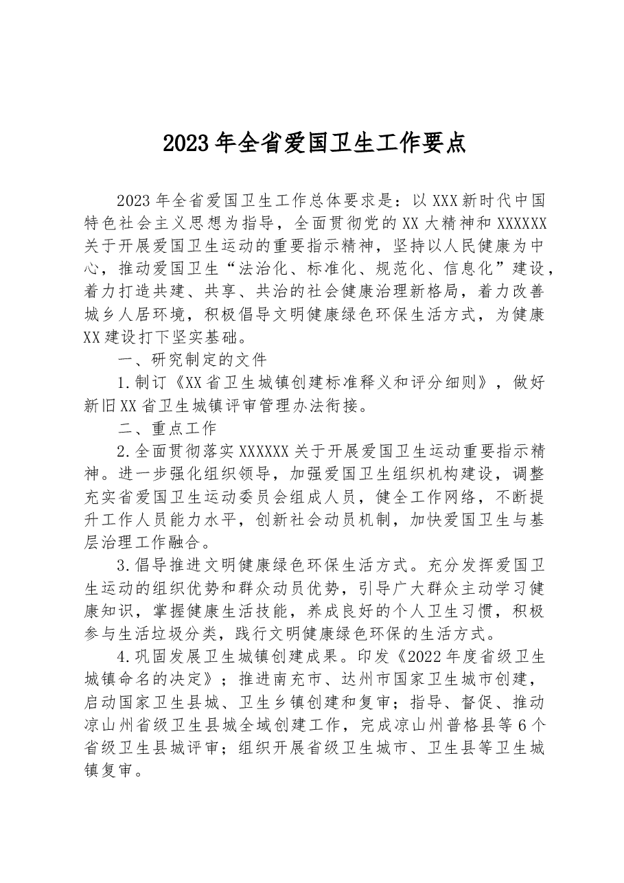 2023年全省爱国卫生工作要点.docx,第1页预览