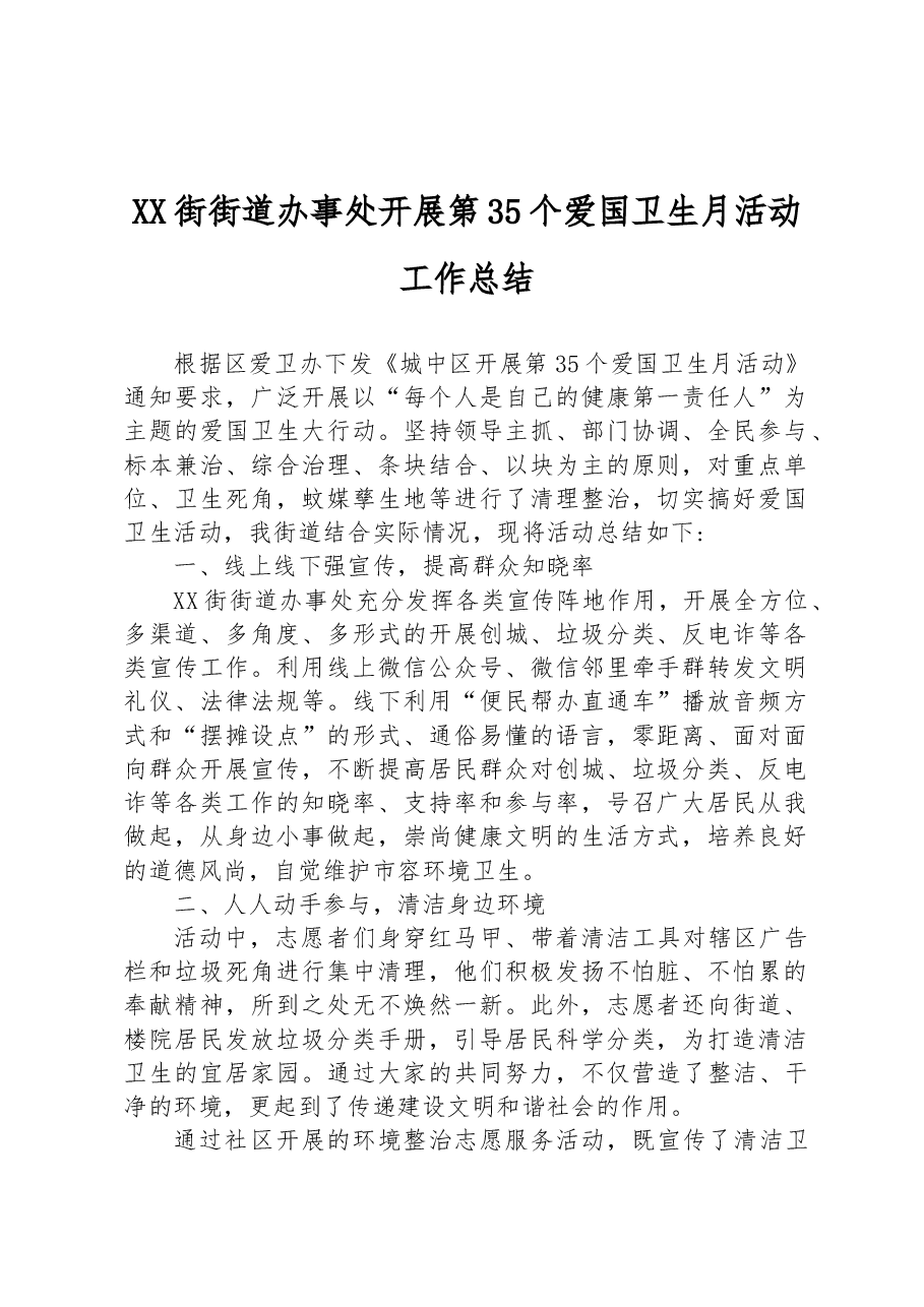 XX街街道办事处开展第35个爱国卫生月活动工作总结.docx,第1页预览
