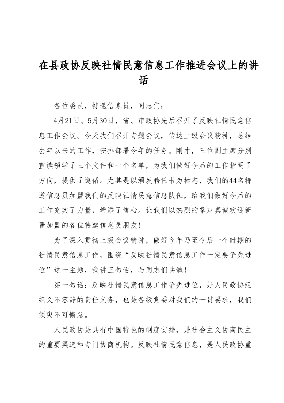 在县政协反映社情民意信息工作推进会议上的讲话.docx,第1页预览