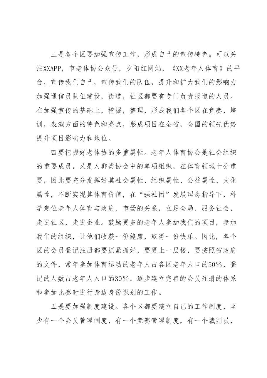 在全市2023年老年人体育工作会议上的讲话.docx,第4页预览