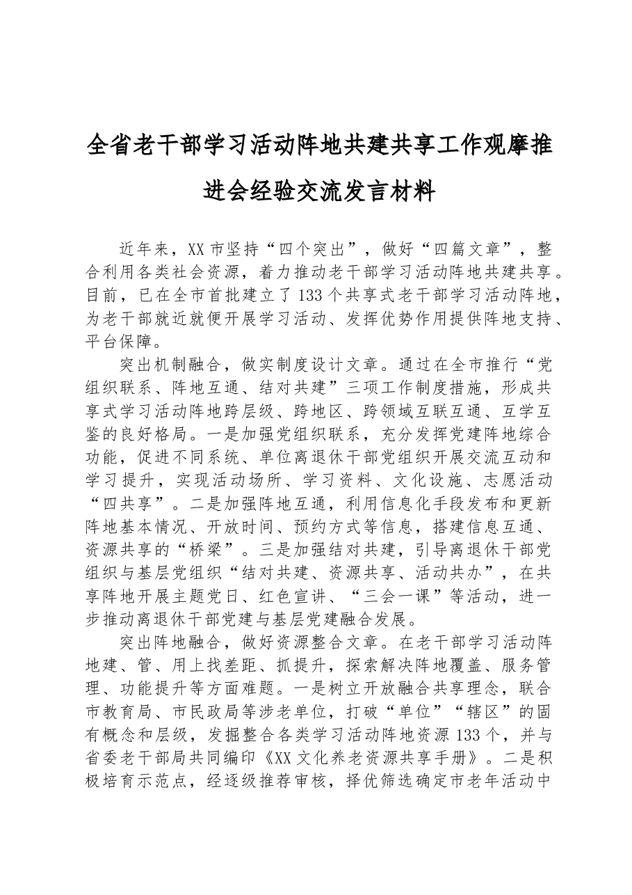 全省老干部学习活动阵地共建共享工作观摩推进会经验交流发言材料.docx,第1页预览