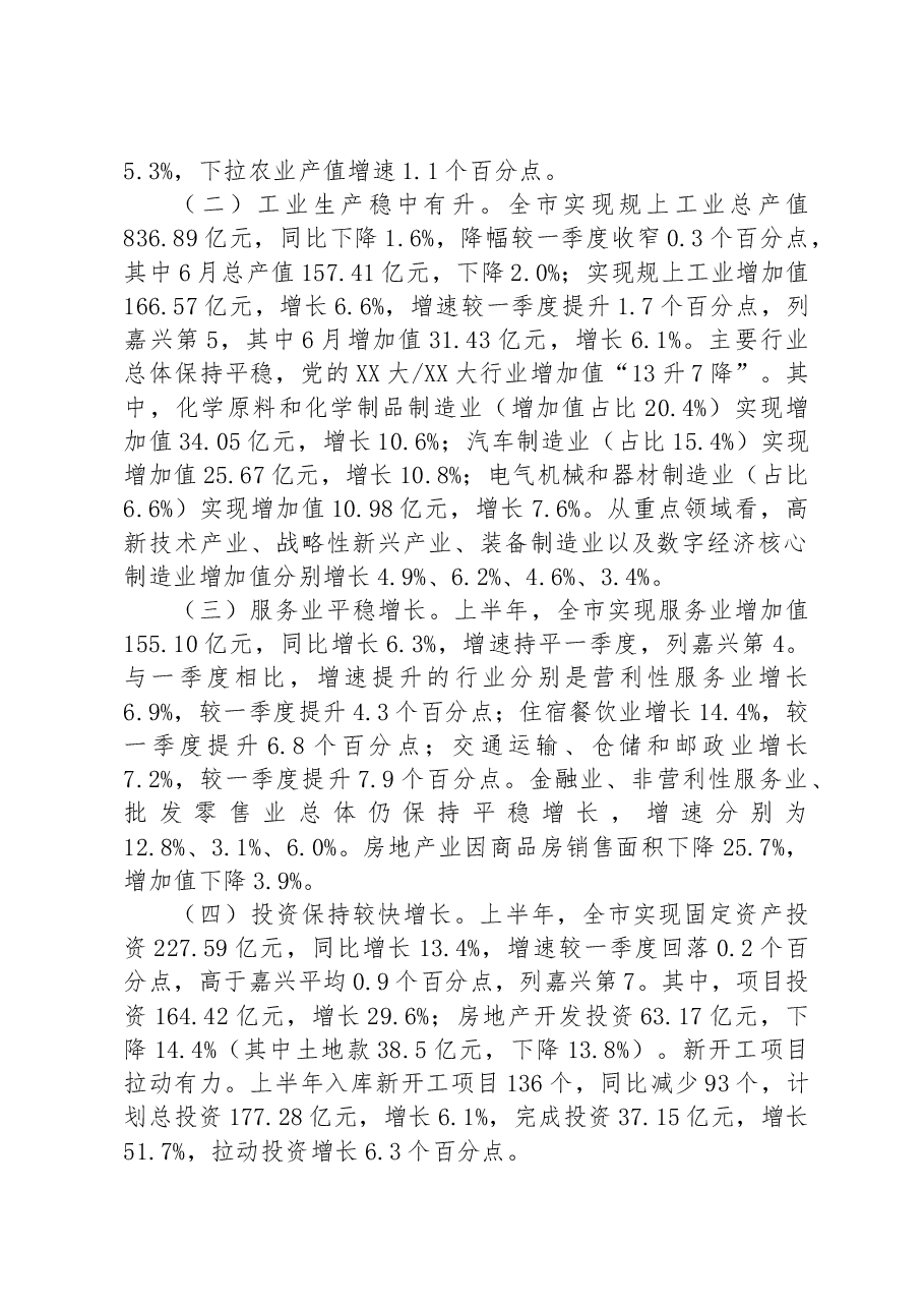 2023年上半年XX市经济运行统计监测分析报告.docx,第2页预览